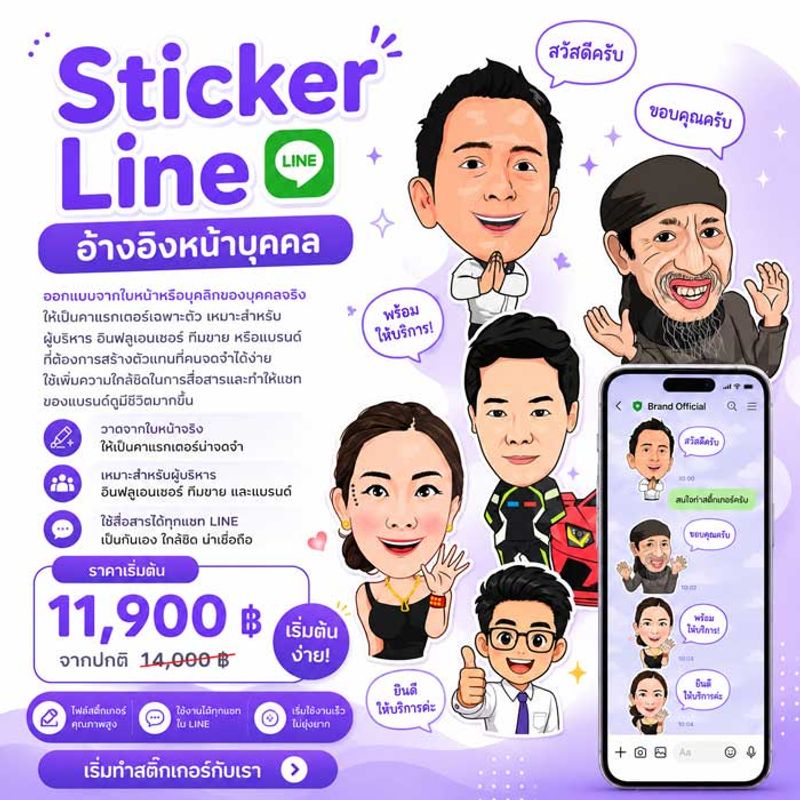 Sticker Line อ้างอิงหน้าบุคคล ตัวอย่างงานสติ๊กเกอร์ไลน์และมาสคอต