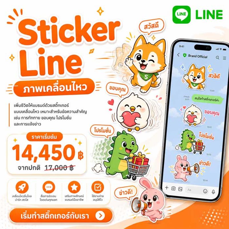 Sticker Line ภาพเคลื่อนไหว ตัวอย่างงานสติ๊กเกอร์ไลน์และมาสคอต