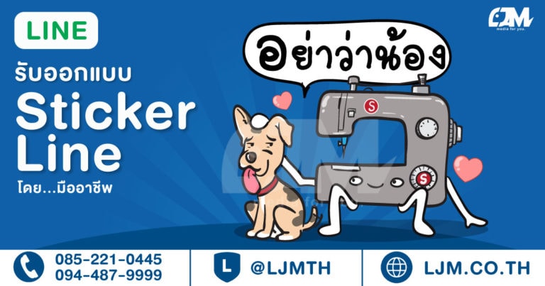 รับทำสติ๊กเกอร์ไลน์ รับออกแบบ Sticker Line | LJM.CO.TH